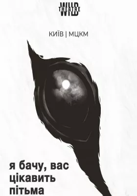 «Я бачу, вас цікавить пітьма»