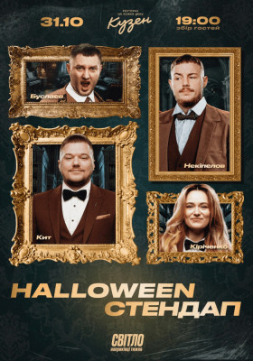 HALLOWEEN СТЕНДАП