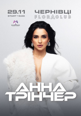 Анна Трінчер