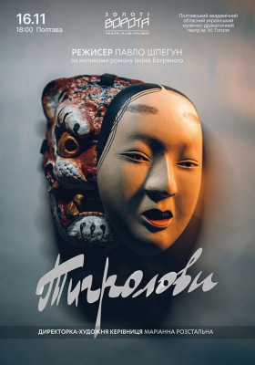 «Тигролови»