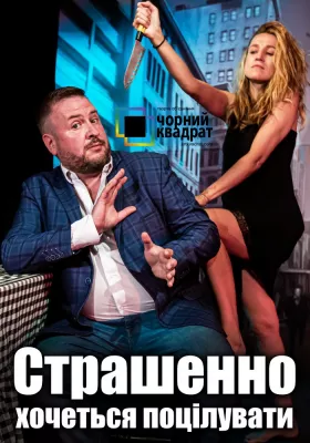 Чорний квадрат. «Страшенно хочеться поцілувати»