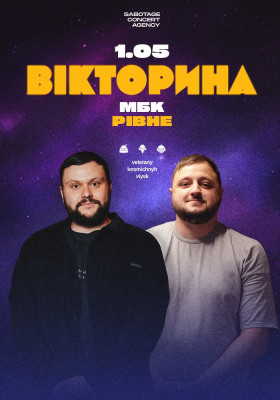 Ветерани космічних військ. Концерт-зйомка шоу «Вікторина»