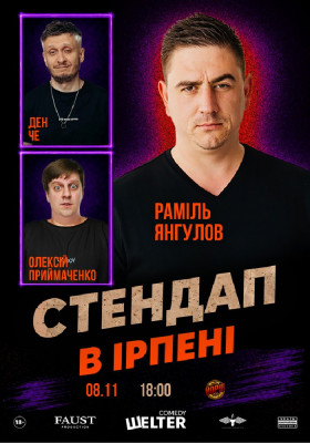 Стендап в Ірпені