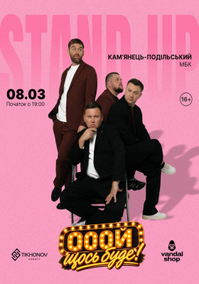 Standup імпровізація «Ой щось буде»
