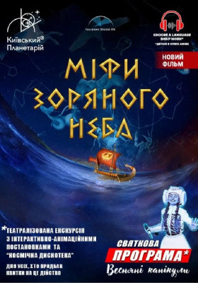 Міфи зоряного неба + Астраліс.&nbsp;&hellip;