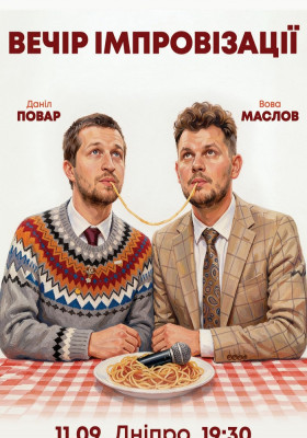 Вечір Імпровізації Повара Данила та Вови Маслова