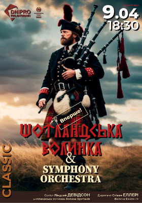 Шотландська волинка & Symphony orchestra. Вперше у Дніпрі