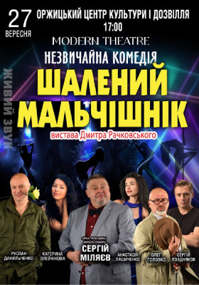 «Шалений мальчишник»