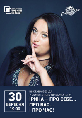 Вистава «Ірина — про себе... про вас... і про час!»