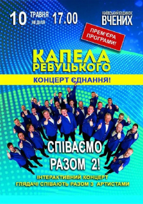 СПІВАЄМО РАЗОМ 2!