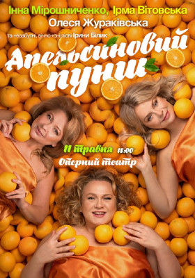 «Апельсиновий Пунш»