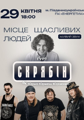 Місце щасливих людей. Гурт Скрябін та Юрко Юркеш Юрченко