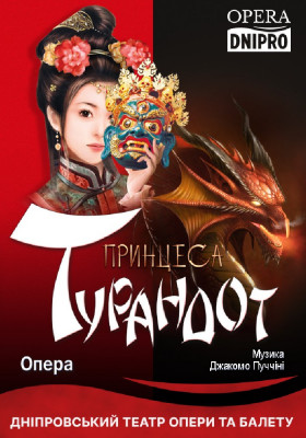 Принцеса Турандот. Опера