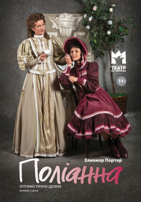 Поліанна (Театр Юного Глядача)