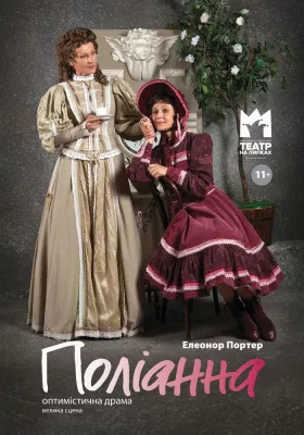 Поліанна (Театр Юного Глядача)