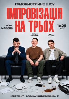 Вечір Імпровізації На Трьох