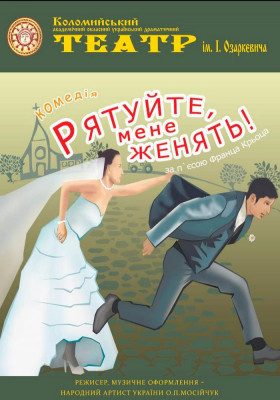 Комедія «Рятуйте, мене женять» 