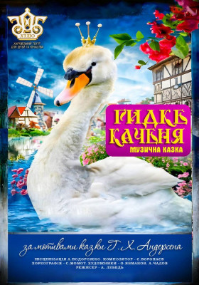 Вистава «Гидке каченя»