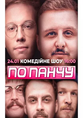 Шоу «По панчу»