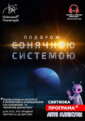 Театралізована екскурсія з інтерактивно-анімаційною постановкою до літніх канікул. «Подорож Сонячною системою» (Київський планетарій)