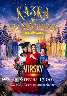 Virsky. Казка про 12 місяців