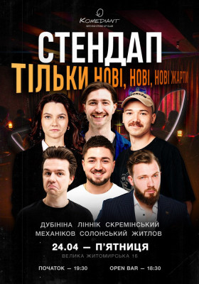 Стендап. Тільки нові, нові, нові жарти
