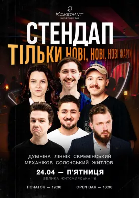 Стендап. Тільки нові, нові, нові жарти