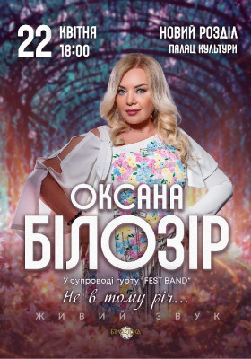 Оксана Білозір