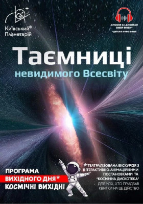 Театралізована екскурсія з інтерактивно-анімаційною постановкою до космічних ви