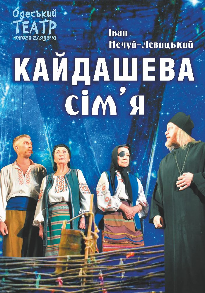 Кайдашева сім’я