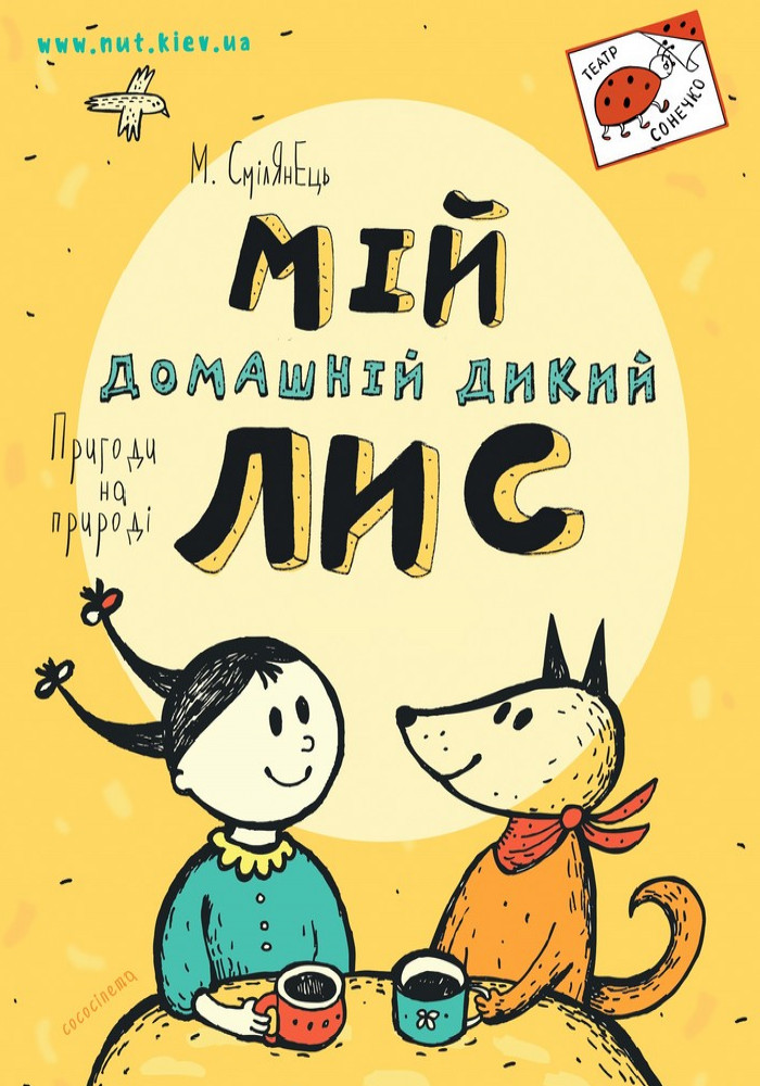 Мій домашній дикий лис