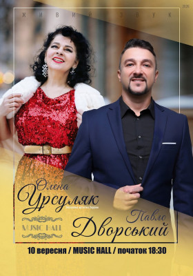 Вечір вокальної музики. Олена Урсуляк - Павло Дворський