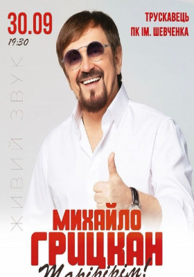 Михайло Грицкан
