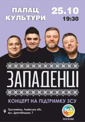 «Западенці»