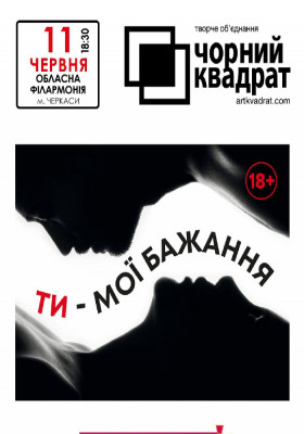 Чорний квадрат «Ти – мої бажання»