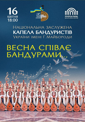 Капела Бандуристів