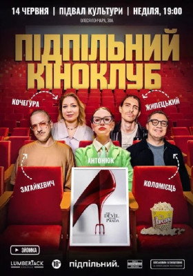 Підпільний Кіноклуб