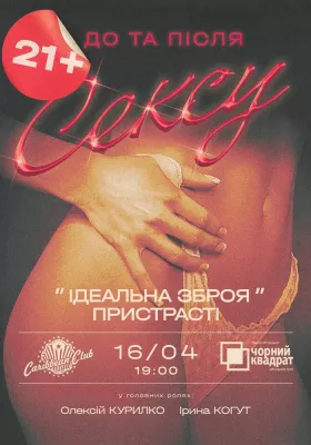 Денна вистава. Ідеальна зброя пристрасті