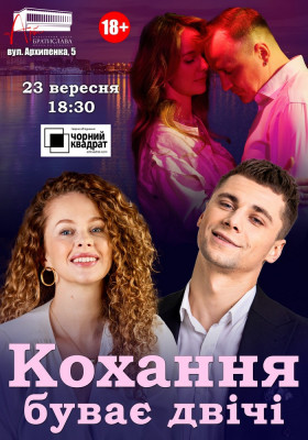Чорний квадрат. «Кохання буває двічі»