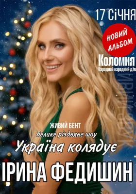Ірина Федишин. «Україна колядує»
