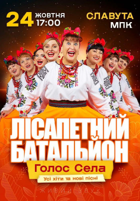 Лісапетний Батальйон. «Голос Села»