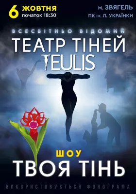 Театр Тіней «Teulis»