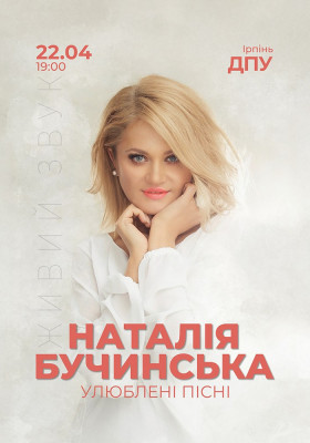 Наталія Бучинська