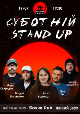 Суботній Стендап