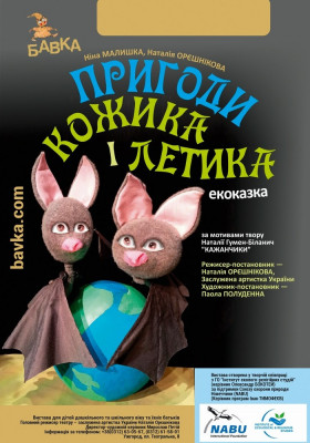 «Пригоди Кожика і Летика» 