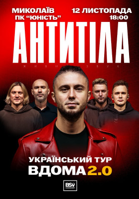 АНТИТІЛА. Вдома 2.0