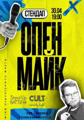 Стендап: ОПЕНМАЙК