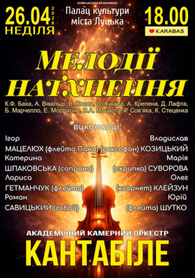 Академічний камерний оркестр КАНТАБІЛЕ «Мелодії натхнення»