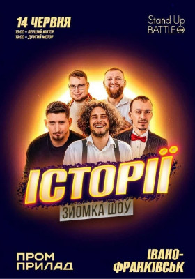 Зйомка «Шоу Історій» 