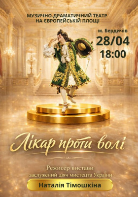 «Лікар проти волі»